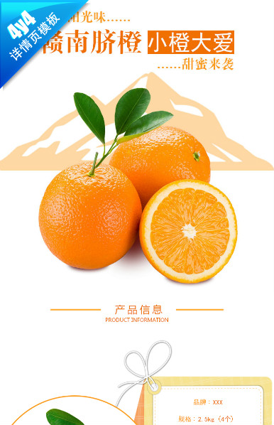 小橙大爱-鲜果速达水果美食土特产坚果零食干货等食品保健行业通用详情模板