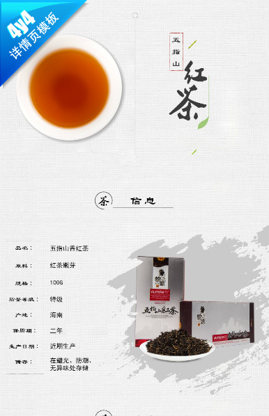 五指山红茶-茶叶、零食、干果、珠宝等行业通用详情模版