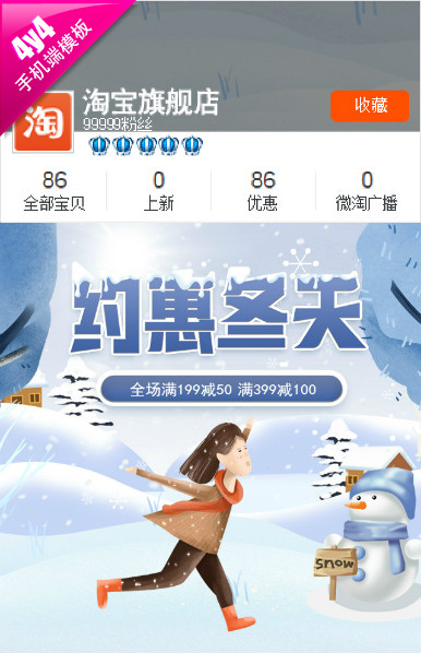 约惠冬天-全行业通用手机无线端模版
