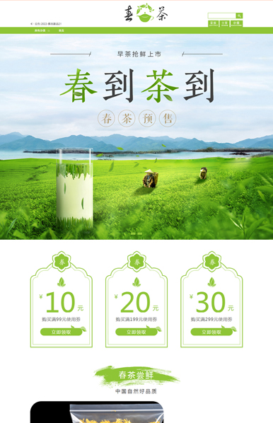 一芽一春茶-中国风茶叶、茶具类行业通用旺铺专业版模板