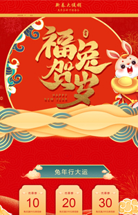 A-593-0兔年贺新春-年货节、年底大促、新春节日专题专用全行业通用模板