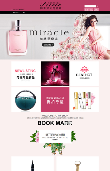 浪漫梦境-香水、化妆品美容类行业专用旺铺专业版模板